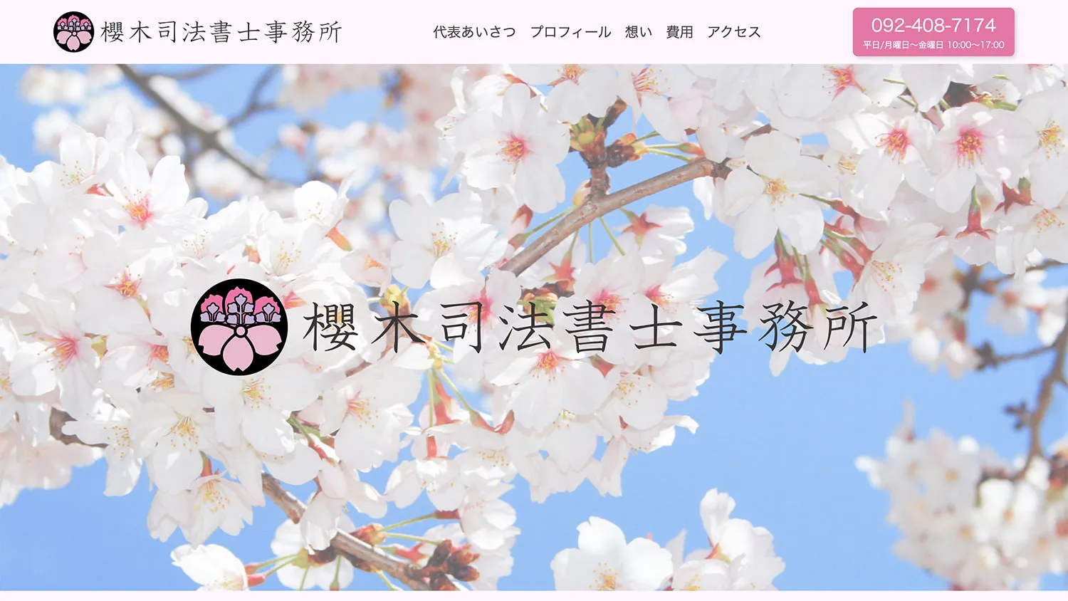 櫻木司法書士事務所